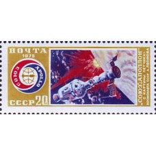 СССР 1975, Космос Союз-Аполлон, марка 4460 (Сол)