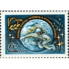 СССР 1975, Космос 10-летие выхода А. Леонова в открытый космос, марка 4461 (Сол)