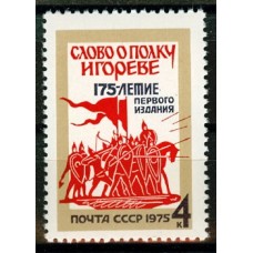 СССР 1975, Слово о полку Игореве, марка 4512 (Сол)
