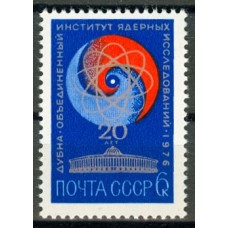 СССР 1976, 20-летие ОИЯИ в г. Дубне, марка 4557 (Сол)