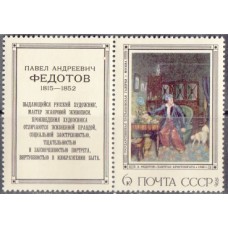 СССР 1976, Живопись Павел Федотов, марка 4594 (Сол) с купоном
