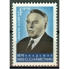 СССР 1976, Академик С.С. Наметкин, марка 4598 (Сол)