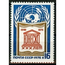 СССР 1976, 30-летие ЮНЕСКО, марка 4621 (Сол)