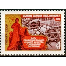 СССР 1976, 59-я годовщина Октября, марка 4640 (Сол)
