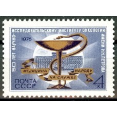 СССР 1976, 50 лет Институту онкологии, марка 4642 (Сол)
