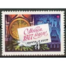 СССР 1976, С Новым, 1977 годом! марка 4654 (Сол)