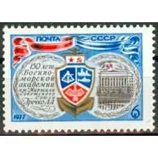 СССР 1977, Военно-морская академия, марка 4680 (Сол)