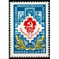СССР 1977, Филателистическая выставка, марка 4725 (Сол)
