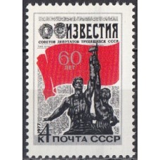 СССР 1977, 60-летие газеты Известия, марка 4676 (Сол)
