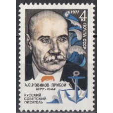 СССР 1977, Писатель Новиков-Прибой, марка 4684 (Сол)