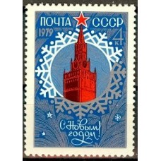 СССР 1978, С Новым, 1979 годом! марка 4923 (Сол)