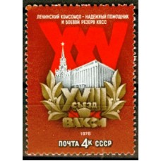 СССР 1978, XVIII съезд ВЛКСМ, марка 4796 (Сол)