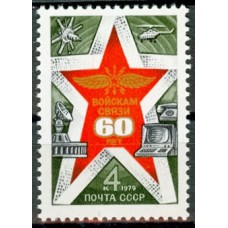 СССР 1979, 60-летие войск связи, марка 5009 (Сол)