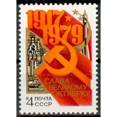 СССР 1979, 62-я годовщина Октября, марка 5010 (Сол)