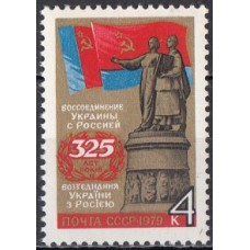 СССР 1979, 325 лет воссоединения Украины с Россией, марка 4934 (Сол)