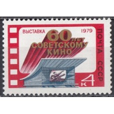 СССР 1979, 60 лет кино Выставка, марка 4983 (Сол)