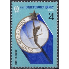 СССР 1979, 60-летие советского цирка, марка 5000 (Сол)