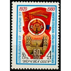 СССР 1980, 60-летие Азербайджанской ССР, марка 5072 (Сол)