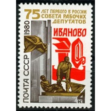 СССР 1980, 75-летие Совета рабочих депутатов, марка 5073 (Сол)
