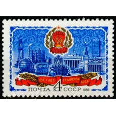 СССР 1980, 60-летие Татарской АССР, марка 5085 (Сол)