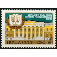 СССР 1980, 50-летие Института усовершенствования врачей, марка 5137 (Сол)
