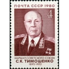 СССР 1980, Военные деятели С.К. Тимошенко, марка 5144 (Сол)