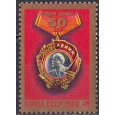 СССР 1980, Орден Ленина, марка 5066 (Сол)