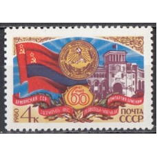 СССР 1980, 60-летие Армянской ССР, марка 5129 (Сол)