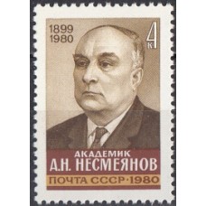 СССР 1980, Академик Несмеянов, марка 5140 (Сол)