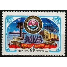 СССР 1981, 60-летие Абхазской АССР, марка 5164 (Сол)