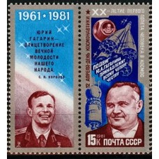 СССР 1981, День Космонавтики Королёв и Гагарин, марка с купоном 5175 (Сол)