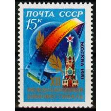 СССР 1981, Московский кинофестиваль, марка 5205 (Сол)