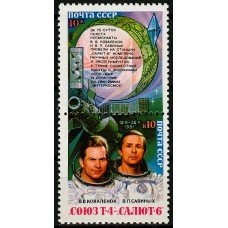 СССР 1981, Орбитальный комплекс Союз Т4 - Салют 6, сцепка 2 марки 5240-41 (Сол)