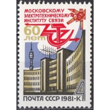 СССР 1981, Московский институт связи, марка 5165 (Сол)