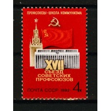 СССР 1982, XVII съезд профсоюзов, марка 5264 (Сол)