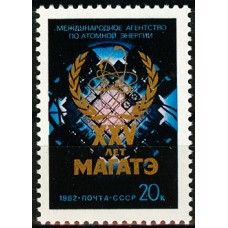 СССР 1982, 25-летие МАГАТЭ, марка 5326 (Сол)