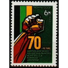 СССР 1982, 70-летие Африканского конгресса, марка 5331 (Сол)