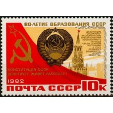 СССР 1982, 60-летие СССР Герб, марка 5344 (Сол)