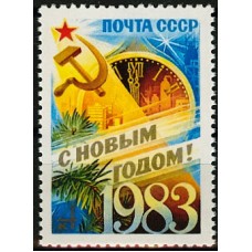 СССР 1982, С Новым, 1983 годом!, марка 5354 (Сол)