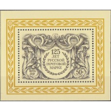 СССР 1983, 125-летие русской почтовой марки, блок 5421 (Сол)
