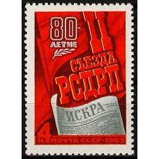 СССР 1983, 80-летие IIсъезда РСДРП, марка 5363 (Сол)