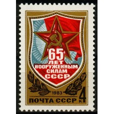 СССР 1983, 65-летие Вооруженных сил СССР, марка 5365 (Сол)