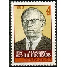 СССР 1983, Академик П.Н. Поспелов, марка 5404 (Сол)