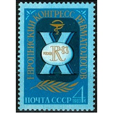 СССР 1983, Конгресс ревматологов, марка 5405 (Сол)