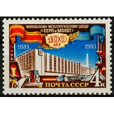 СССР 1983, 100-летие завода "Серп и молот", марка 5439 (Сол)