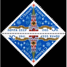 СССР 1984, С Новым, 1985 годом!, марка 5580 (Сол) тет-беш