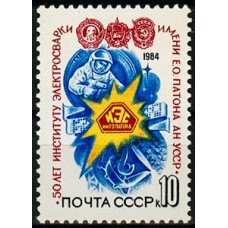 СССР 1984, 50-летие института электросварки, марка 5509 (Сол)