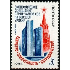 СССР 1984, Совещание стран-членов СЭВ, марка 5516 (Сол)
