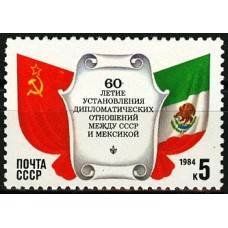 СССР 1984, СССР-Мексика, марка 5529 (Сол)