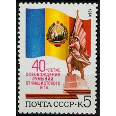 СССР 1984, 40-летие освобождения Румынии, марка 5547 (Сол)